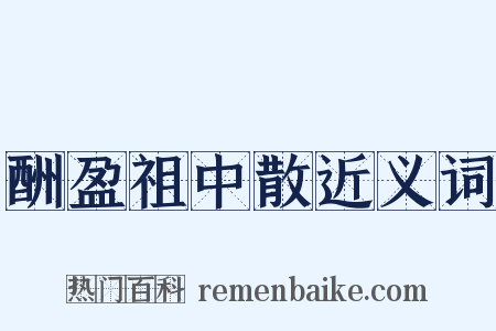 酬盈祖中散近义词是什么意思的图片